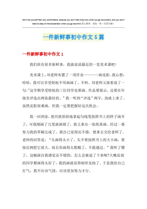 一件新鲜事初中作文5篇