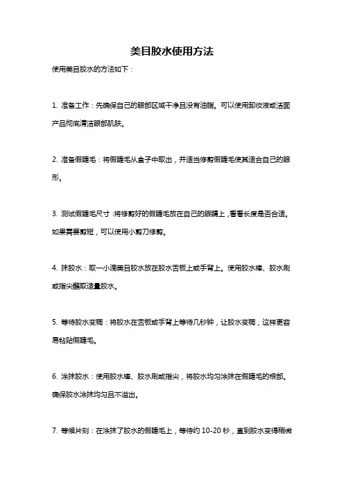 美目胶水使用方法