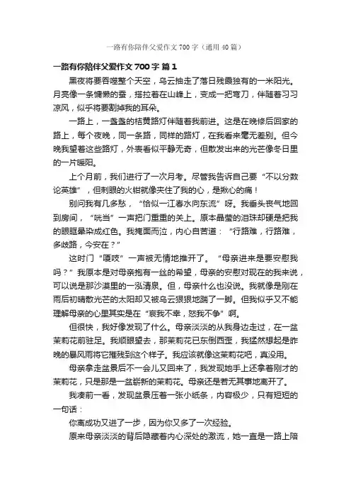 一路有你陪伴父爱作文700字（通用40篇）