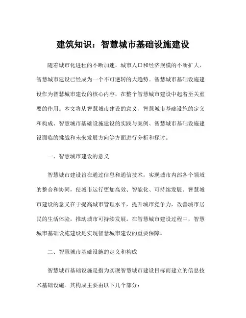 建筑知识：智慧城市基础设施建设