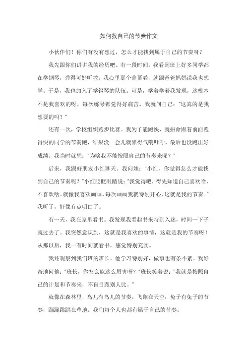 如何找自己的节奏作文