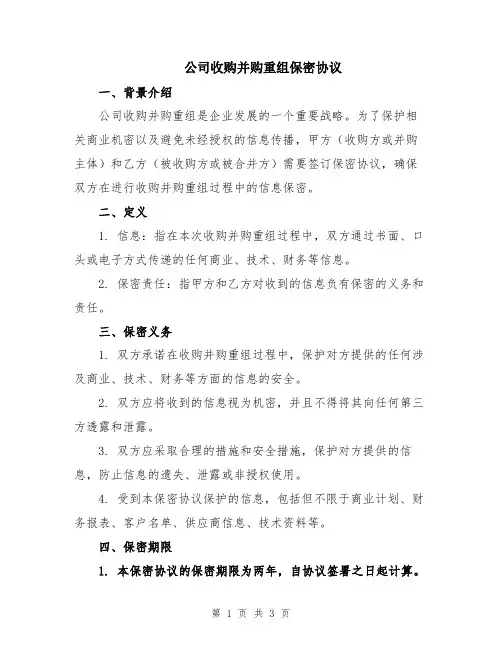 公司收购并购重组保密协议