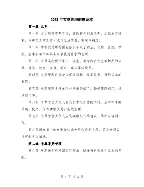 2023年布草管理制度范本