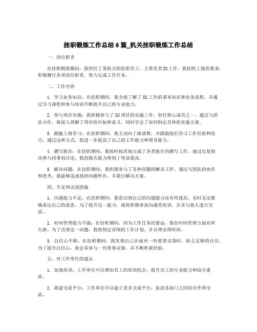 挂职锻炼工作总结6篇_机关挂职锻炼工作总结