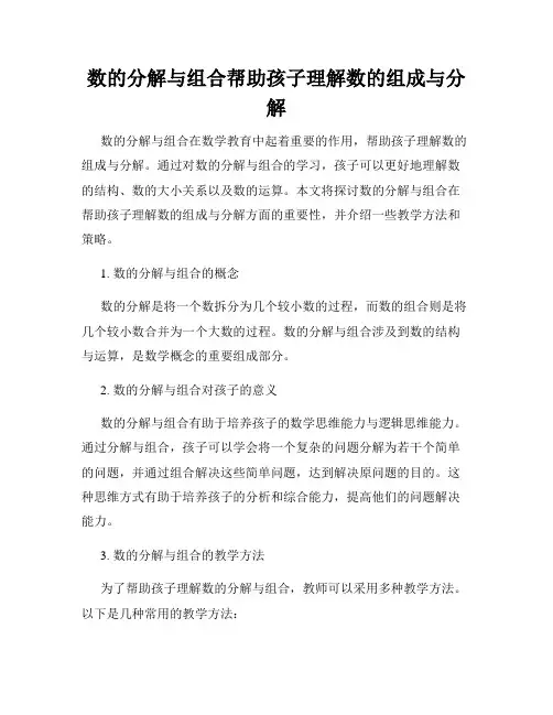 数的分解与组合帮助孩子理解数的组成与分解