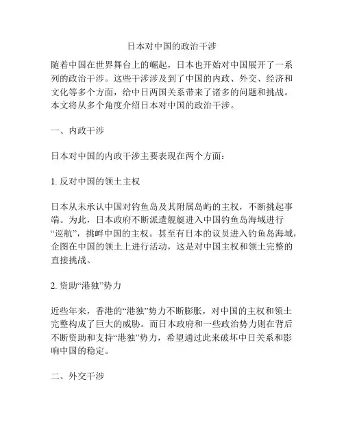日本对中国的政治干涉
