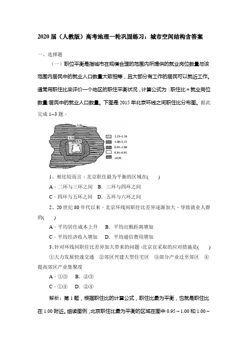 2020届(人教版)高考地理一轮巩固练习：城市空间结构包含答案