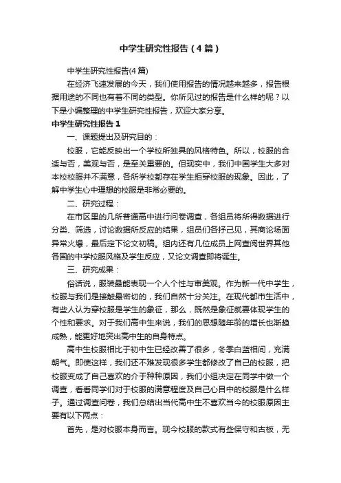 中学生研究性报告（4篇）