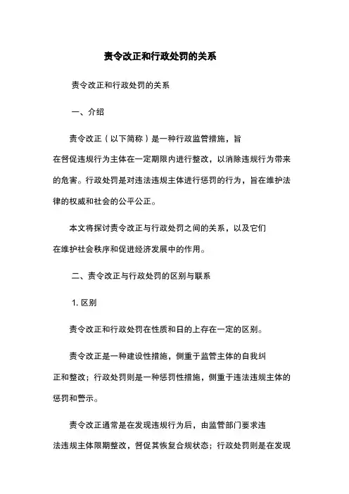 责令改正和行政处罚的关系