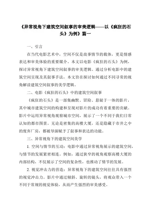 《2024年异常视角下建筑空间叙事的审美逻辑——以《疯狂的石头》为例》范文