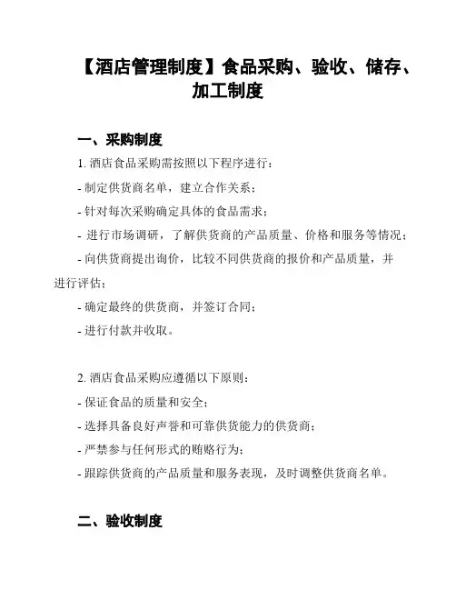 【酒店管理制度】食品采购、验收、储存、加工制度