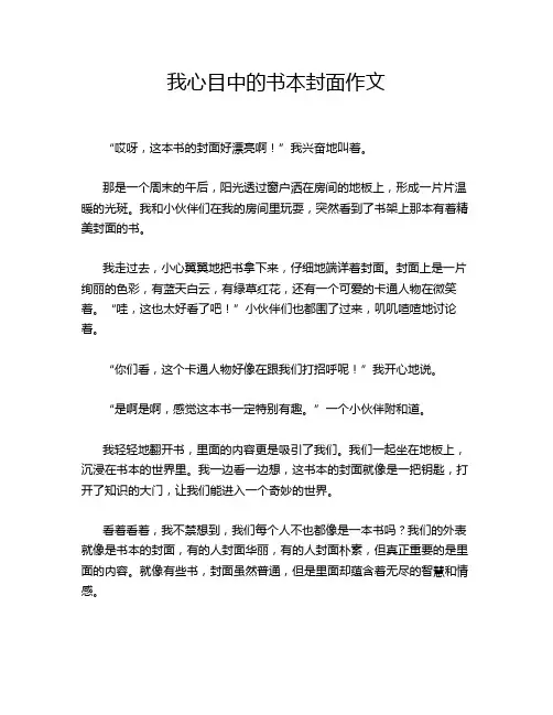 我心目中的书本封面作文