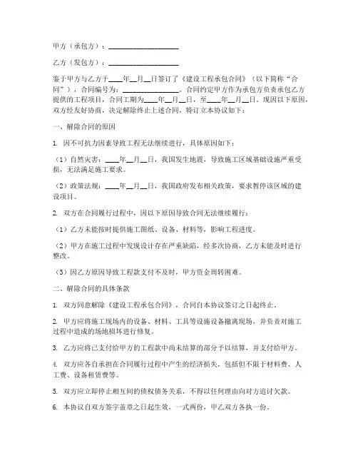 解除终止承包合同协议书