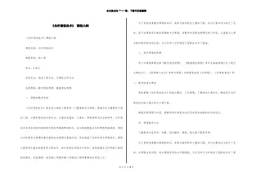 《光纤通信技术》 课程大纲