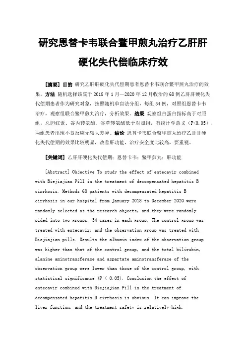 研究恩替卡韦联合鳖甲煎丸治疗乙肝肝硬化失代偿临床疗效