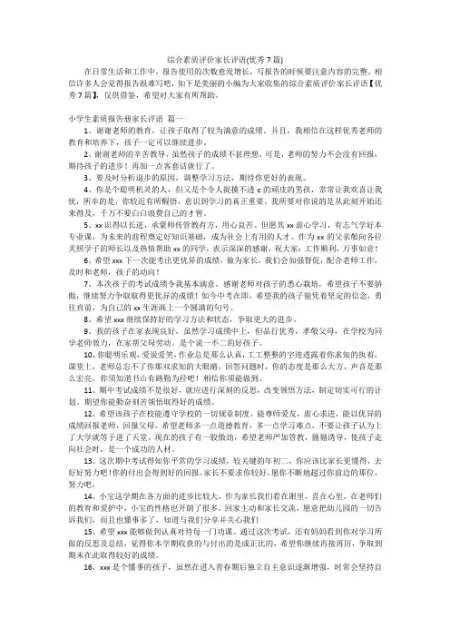 综合素质评价家长评语(优秀7篇)