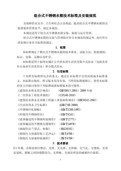 组合式不锈钢水箱技术标准及安装规范