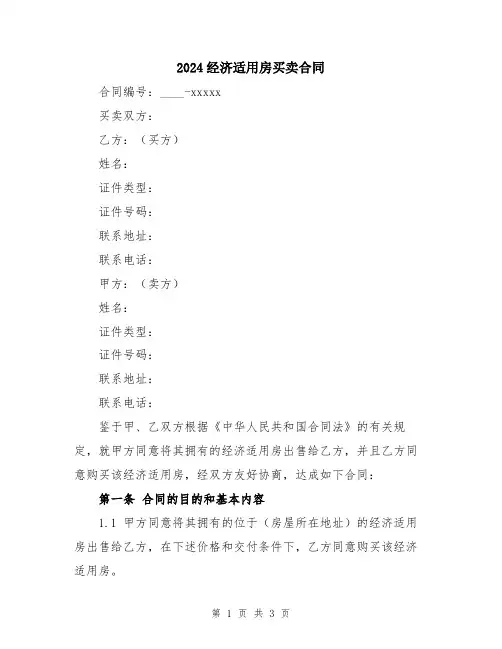 2024经济适用房买卖合同