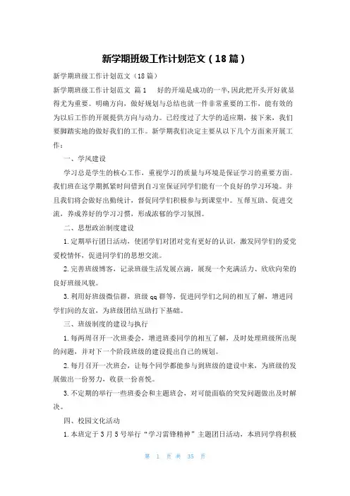 新学期班级工作计划范文(18篇)