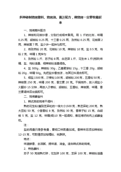 多种秘制烧烤撒料、烧烤油、酱汁配方，做烧烤一定要收藏起来