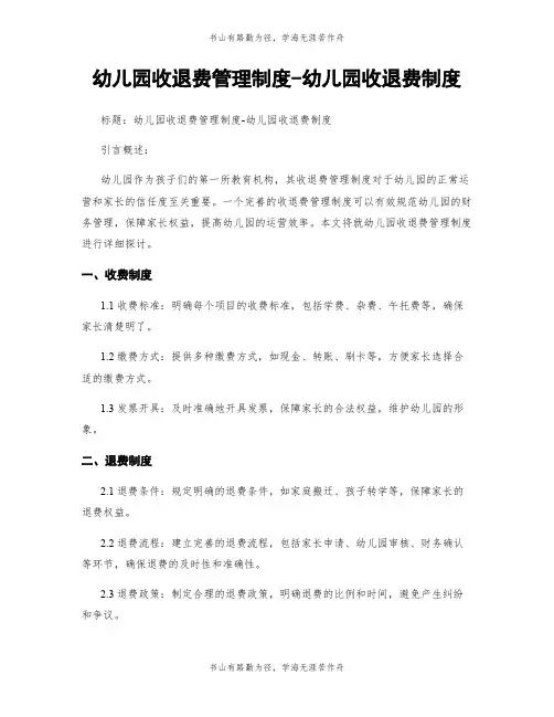 幼儿园收退费管理制度-幼儿园收退费制度