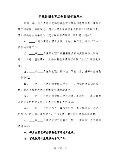 学校计划生育工作计划标准范本(5篇)