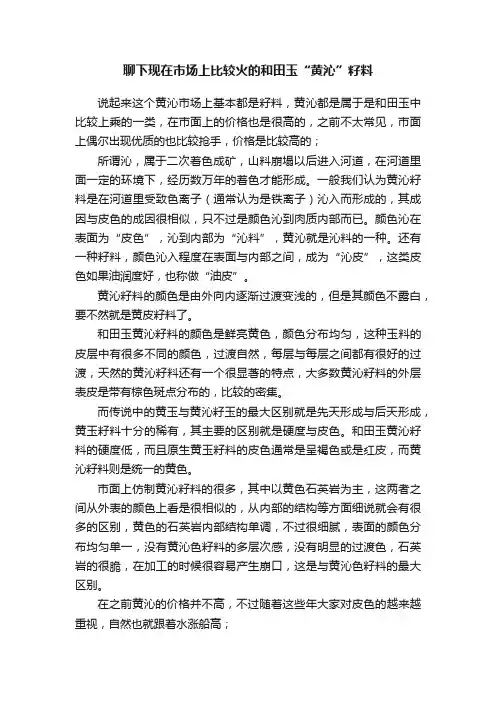 聊下现在市场上比较火的和田玉“黄沁”籽料