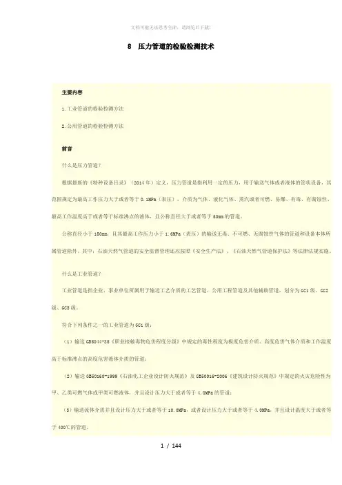 8--压力管道的检验检测技术