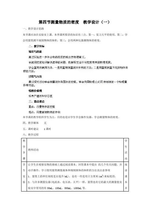 人教版-物理-八年级上册-6.3《测量物质的密度》教案1