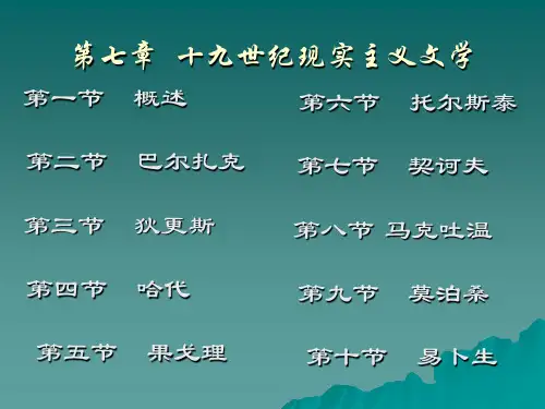 第七章十九世纪现实主义文学