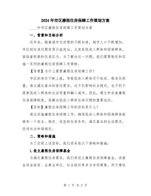 2024年市区廉租住房保障工作策划方案