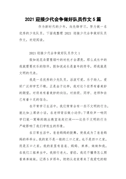 2021迎接少代会争做好队员作文5篇