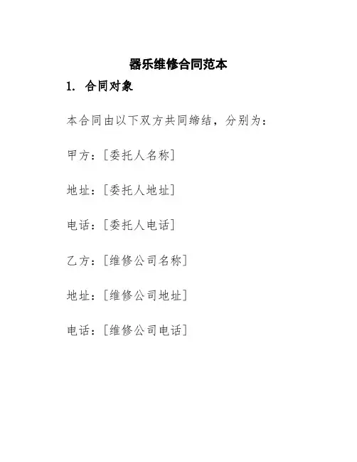 器乐维修合同范本