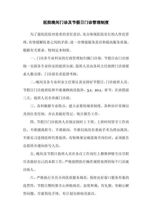 医院晚间门诊及节假日门诊管理制度