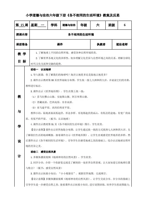 小学道德与法治六年级下册《各不相同的生活环境》教案及反思