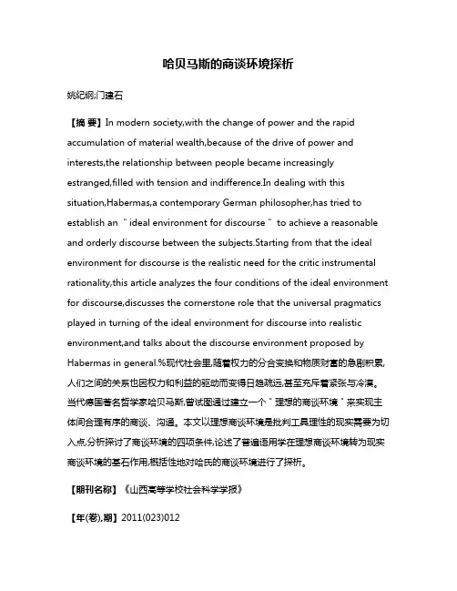 哈贝马斯的商谈环境探析