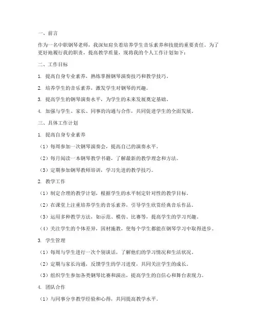中职钢琴老师个人工作计划