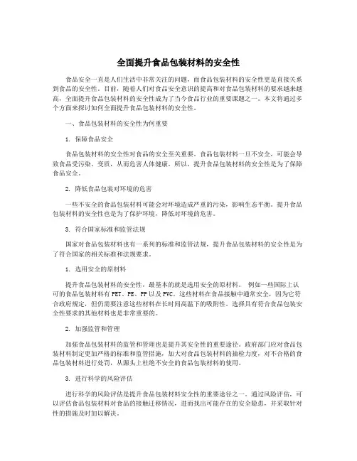 全面提升食品包装材料的安全性