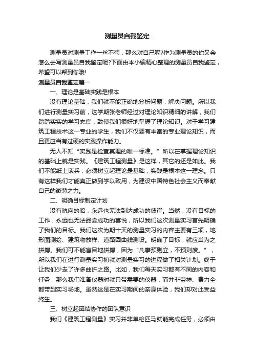 测量员自我鉴定