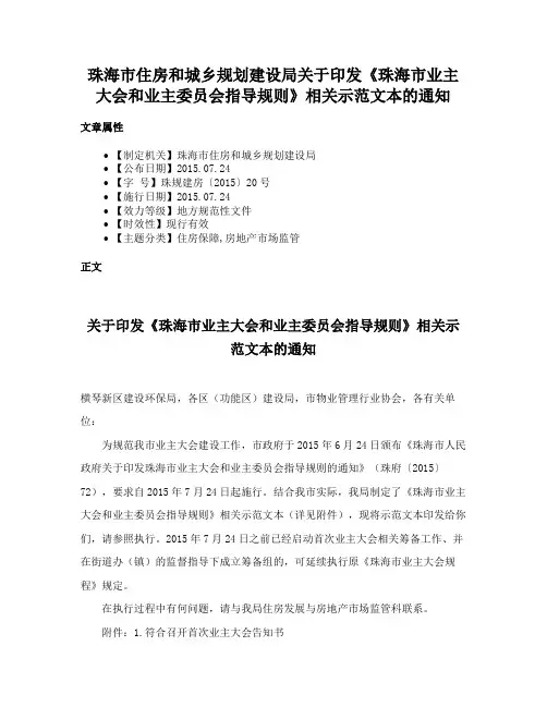 珠海市住房和城乡规划建设局关于印发《珠海市业主大会和业主委员会指导规则》相关示范文本的通知