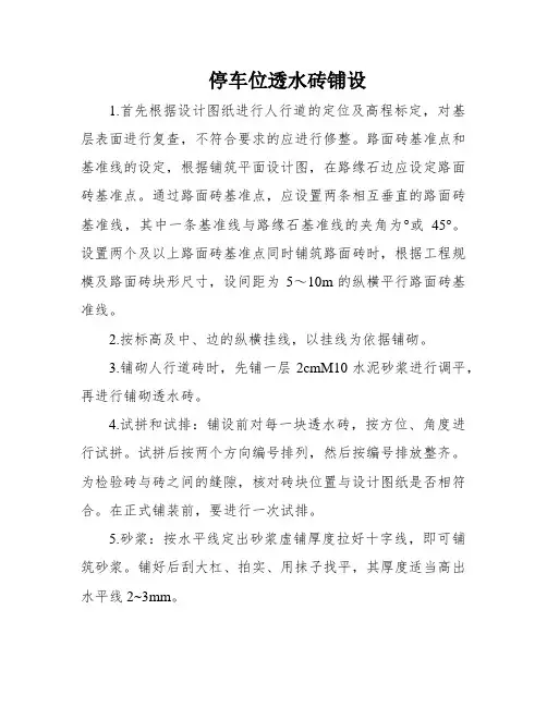 停车位透水砖铺设