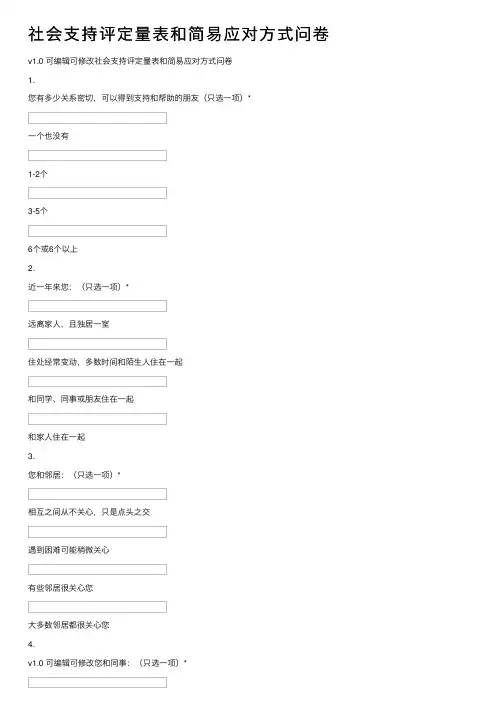 社会支持评定量表和简易应对方式问卷