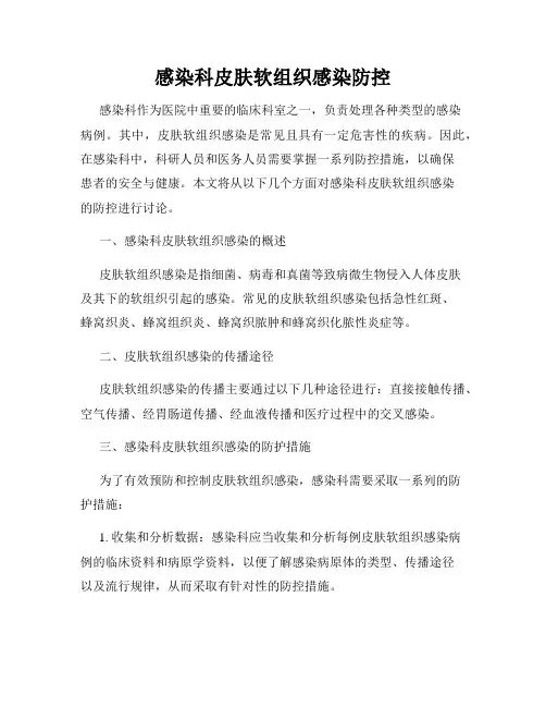 感染科皮肤软组织感染防控