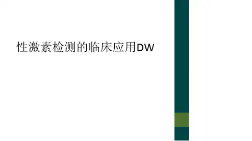 性激素检测的临床应用DW
