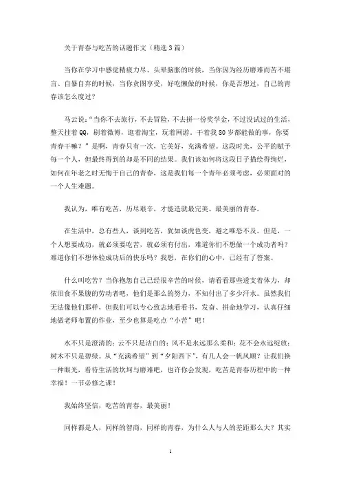 青春与吃苦的话题作文(最新)