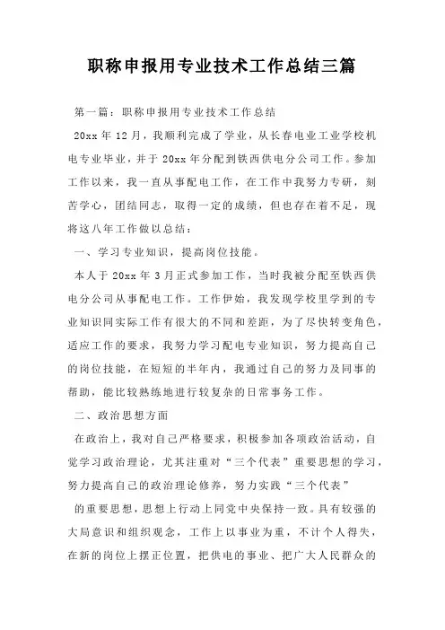 职称申报用专业技术工作总结三篇
