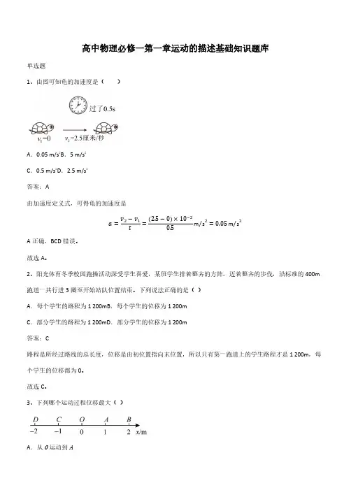 高中物理必修一第一章运动的描述基础知识题库(带答案)