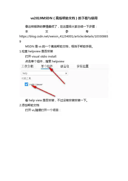 vs2019MSDN（离线帮助文档）的下载与使用