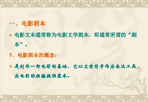 电影文本的写作第四讲