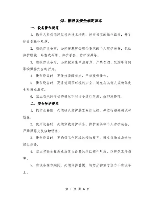焊、割设备安全规定范本（2篇）